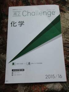 ★☆★未使用【高２ 進研ゼミ】化学＜2015/2016＞授業・定期テスト対策【01・02】USED★☆★