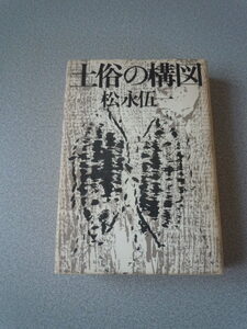 土俗の構図　　松永伍一　　河出書房新社