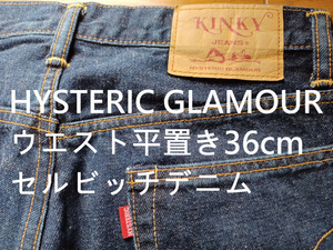 HYSTERIC GLAMOUR セルビッチデニム　ウエスト平置き36cm　使用感少なめ　送230円可能　日本製　KINKY JEANS