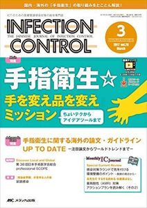 [A12335275]インフェクションコントロール 2017年3月号(第26巻3号)特集:手指衛生☆手を変え品を変えミッション ―ちょいテクからアイデ