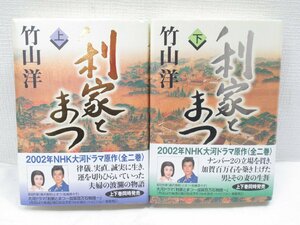 ★【直接引取不可】 利家とまつ 上下巻 全巻セット 帯付き 全巻初版 竹山 洋著 NHK出版