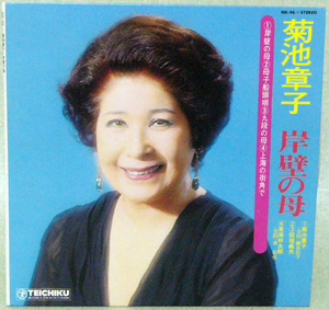 レコードＥＰ盤　唄：菊池 章子　“岸壁の母 他全4曲”