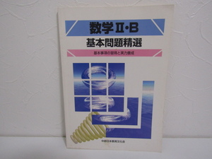 SU-25318 数学Ⅱ・B 基本問題精選 中部日本教育文化会 本