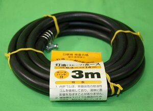 未使用 灯油 ストーブ ホース 3m 内径6.3ｍｍ 外径14ｍｍ ホースバンド付 一般作動油用 YOKOHAMA