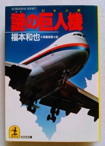 謎の巨人機（ジャンボ） 長編推理小説 福本和也 昭和63年6月20日初版 光文社文庫 ※難あり