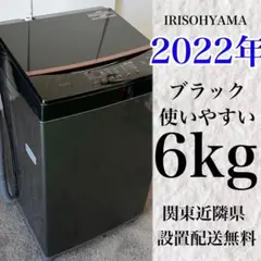 547★ 洗濯機 6kg 一人暮らし 黒 アイリスオーヤマ 安い 設置配送無料