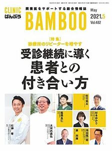 [A12281605]CLINIC ばんぶう 2021/5月号―開業医をサポートする総合情報誌