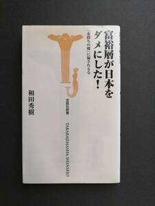 富裕層が日本をダメにした！「金持ちの嘘」に騙されるな　　和田 秀樹　著