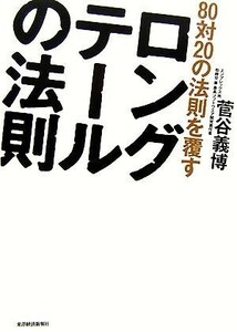 ８０対２０の法則を覆すロングテールの法則／菅谷義博(著者)