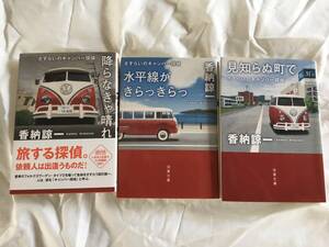 香納諒一　「さすらいのキャンパー探偵」シリーズ　3冊セット　「降らなきゃ晴れ」「水平線がきらっきらっ」「見知らぬ街で」　双葉文庫