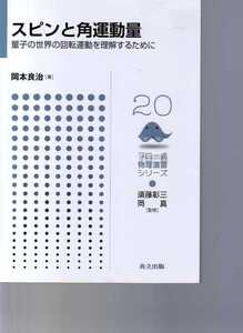 スピンと角運動量 量子の世界の回転運動を理解するために 岡本良治　共立出版・フロー式物理演習シリーズ20　(量子力学