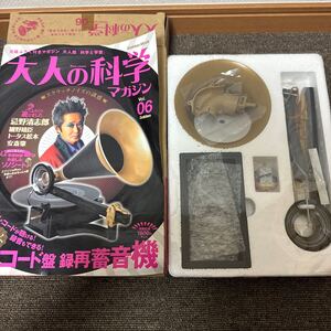 大人の科学マガジン レコード盤 蓄音機