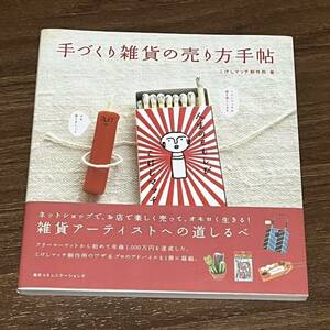 こけしマッチ制作所 手づくり雑貨の売り方手帖