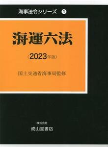 海運六法(2023年版) 海事法令シリーズ/国土交通省海事局(監修)