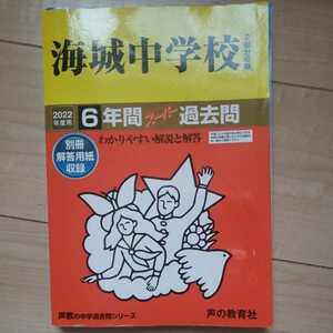 2022年　海城中学校 6年間スーパー過去問