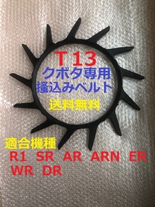 新品（4本） クボタ掻込みベルト Ｔ13（突起13個付）サイズＡ-29