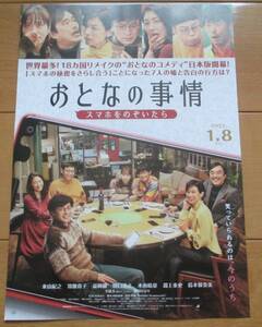 ☆☆値下げしました 映画チラシ「おとなの事情」 　【2021】