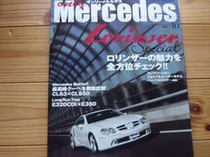 only Mercedes　07.10　Lorinser　SP　CL63　vs　CL550