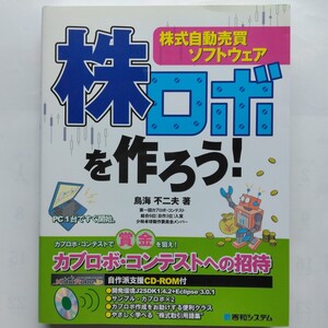 株式自動売買ソフトウェア 株ロボを作ろう！　鳥海不二夫　秀和システム　9784798011233