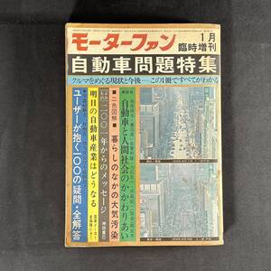 【 昭和50年 】 1975年 モーターフォン 1月 臨時増刊号 自動車問題特集 / 株式会社三栄書房 / 旧車 国産車 外車 レトロ