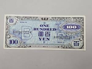 旧紙幣 在日米軍 軍票 B100円券 百圓