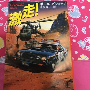 即決 激走　ポール・ビショップ　光文社文庫　ロス市警を舞台に展開する爽快な警察小説