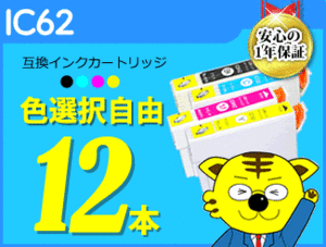 ●送料無料 ICチップ付 互換インク IC62 色選択可 《12本セット》