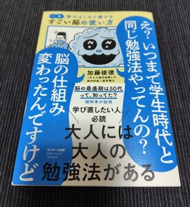 一生頭がよくなり続ける すごい脳の使い方　 え？いつまで学生時代と同じ勉強法やってんの？脳の仕組み変わったんですけど　加藤俊徳 著