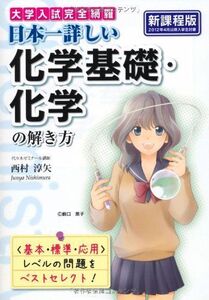 [A01796288]大学入試完全網羅 日本一詳しい化学基礎・化学の解き方 西村 淳矢