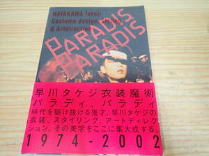 b10c　早川タケジ衣装魔術 パラディ、パラディ 1974-2002 写真集/作品集 Paradis/沢田研二