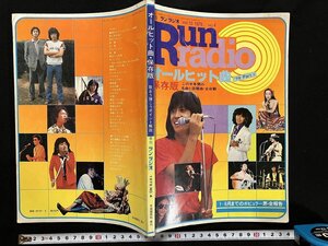 ｇ◎　季刊　ランラジオ　Runradio　第10巻　第4号　昭和54年　自由国民社　/A09