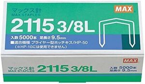 38L 2115 針足9.5mm ホッチキス針 ホチキス マックス