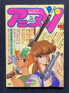 アニメV 1987年9月号 　バブルガムクライシス・ガルフォース 園田健一/ダンガイオー/ロボットカーニバル/魔女っ子クラブ四人組