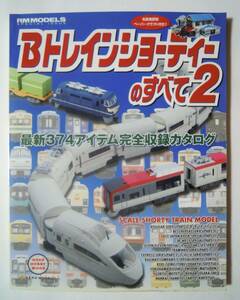 Bトレインショーティーのすべて2(RM MODELS special issue※名鉄黒野駅ペーパークラフト付