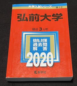 赤本　弘前大学 2020年