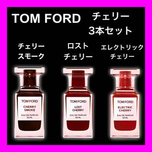 TOM FORD チェリー3種類セット　2ml3本　トムフォード　香水