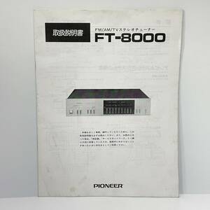 ■PIONEER パイオニア 取扱説明書 FT-8000 FM /AM /TV ステレオ チューナー■46