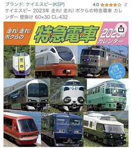 メ3669 走れ！走れ！ボクらの特急電車 2023年カレンダー定価 1,650円