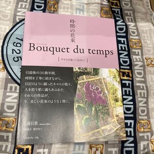 時間の花束　ブーケデュタン　三浦百惠　キルト作品集　日本ヴォーグ社　山口百恵