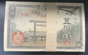 靖国50銭札 紙幣　靖国50銭　100枚　帯付き