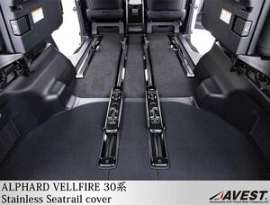 アルファード30系 ヴェルファイア30系 シートレールカバー ステンレス ガーニッシュ ヘアラインブラック 内装 未使用 AVEST アベスト