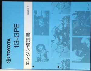 トヨタ 1G-GPE エンジン修理書。