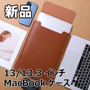 【大人気につき在庫わずか！次入荷未定！最終値下げ！新品未使用】MacBookケース ブラウン 13/13.3インチ　520100133