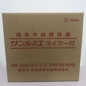 ■【新品未開封】サンルミエ E800L-TM タイマー付 遠赤外線