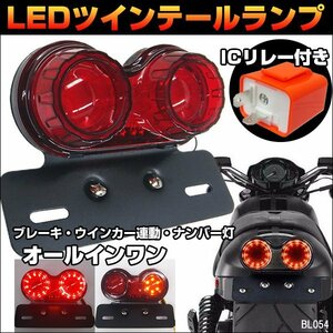 LEDツインテールランプ バイク汎用 丸形 点滅速度調整ICリレー付【C-4 レッド】/14п