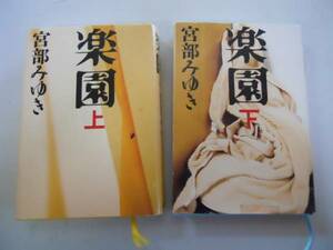 ●楽園●上下巻完結●宮部みゆき●模倣犯続編●即決