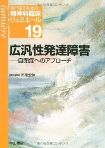 【中古】 広汎性発達障害 自閉症へのアプローチ (専門医のための精神科臨床リュミエール)