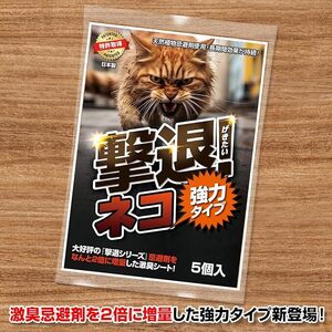 撃退ネコ激臭シート強力タイプ5個入 忌避剤をさらに２倍に増量！効果が大幅アップ！