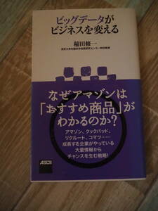 ビッグデータがビジネスを変える