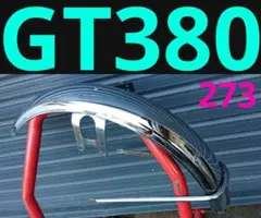 スズキ純正 GT380 B5 B6 フロント フェンダー 当時物 サンパチ外装